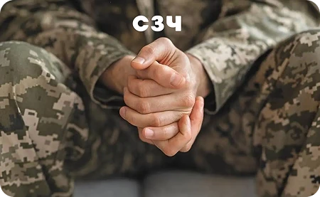 Допомога у випадках СЗЧ